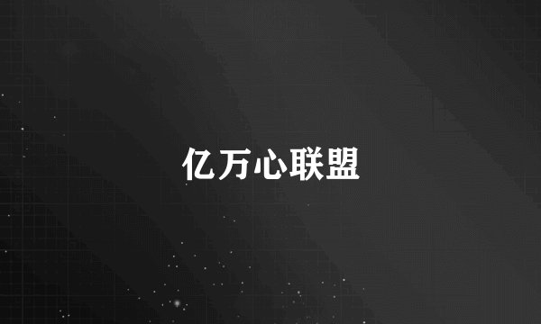 亿万心联盟