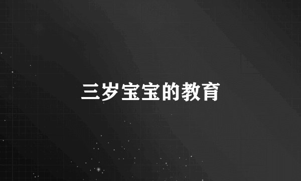 三岁宝宝的教育