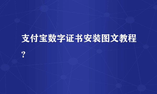 支付宝数字证书安装图文教程？