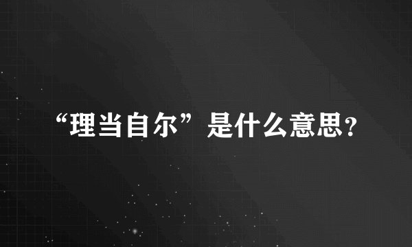 “理当自尔”是什么意思？