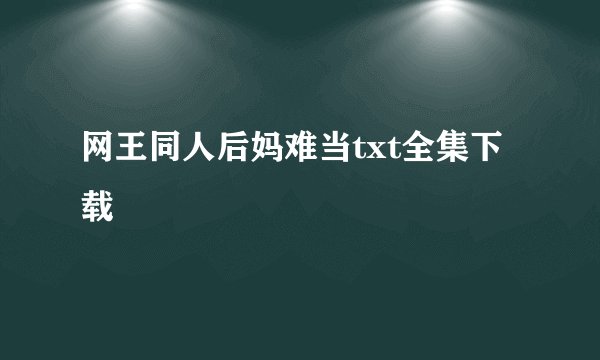 网王同人后妈难当txt全集下载