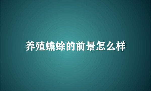 养殖蟾蜍的前景怎么样