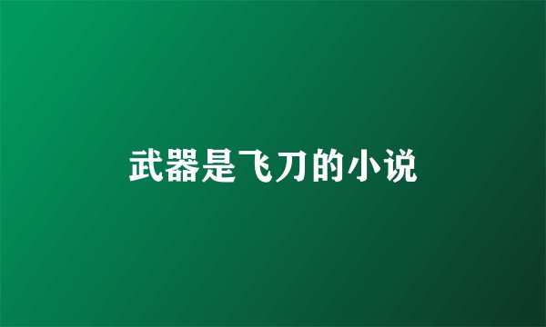 武器是飞刀的小说