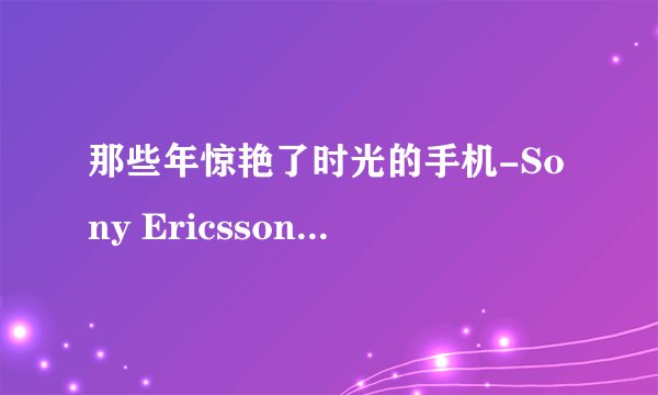 那些年惊艳了时光的手机-Sony Ericsson K800i