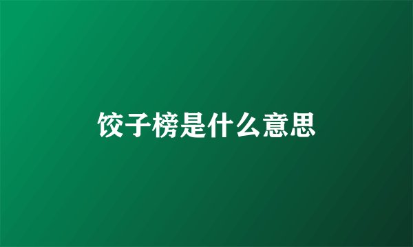 饺子榜是什么意思
