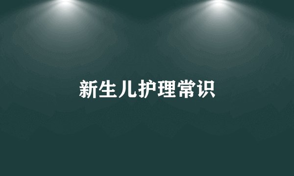 新生儿护理常识