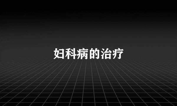 妇科病的治疗