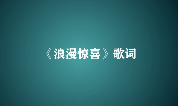 《浪漫惊喜》歌词