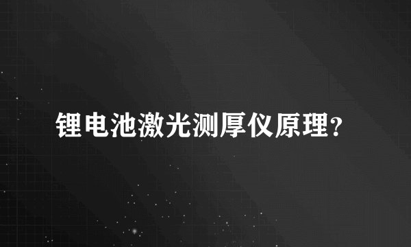 锂电池激光测厚仪原理?