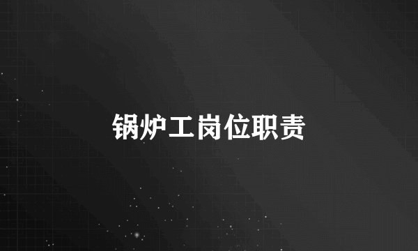 锅炉工岗位职责