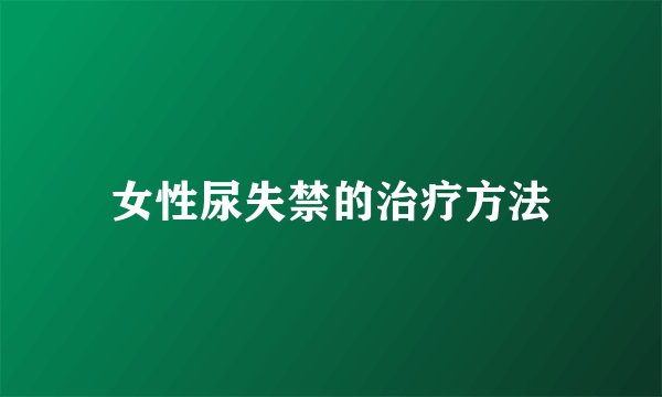 女性尿失禁的治疗方法