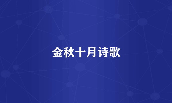 金秋十月诗歌