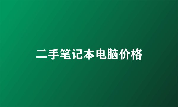 二手笔记本电脑价格