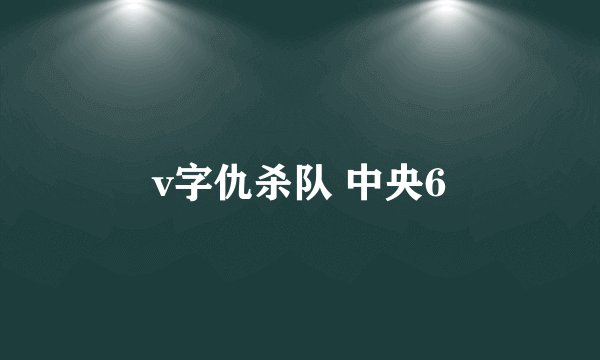 v字仇杀队 中央6