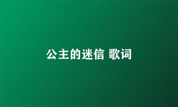 公主的迷信 歌词