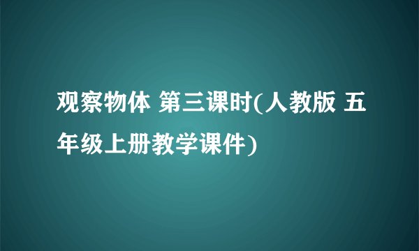 观察物体 第三课时(人教版 五年级上册教学课件)
