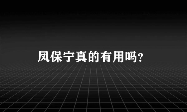 凤保宁真的有用吗？