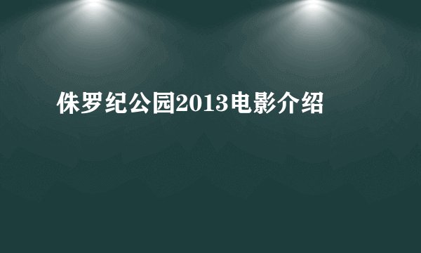 侏罗纪公园2013电影介绍
