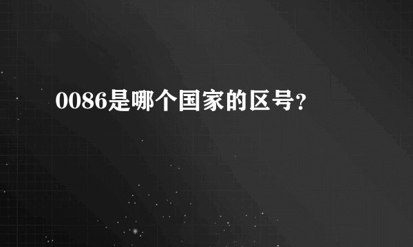 0086是哪个国家的区号？