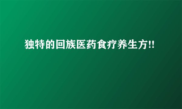 独特的回族医药食疗养生方!!