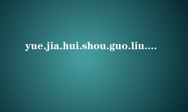 yue.jia.hui.shou.guo.liu.chu.这几个哪几个是双拼音节？