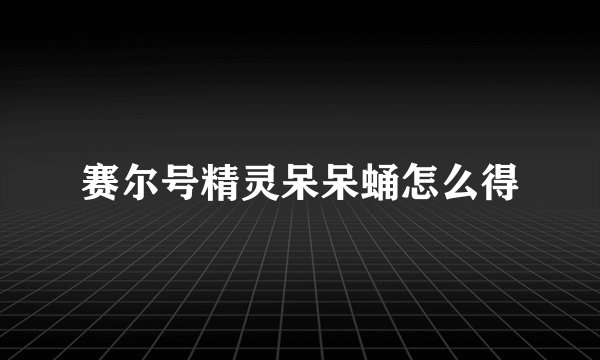 赛尔号精灵呆呆蛹怎么得