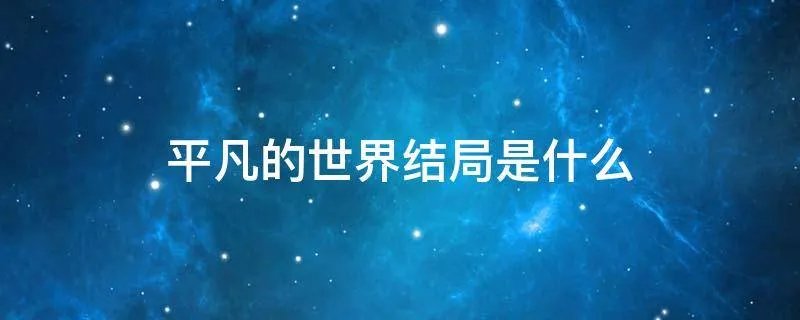 平凡的世界结局是什么