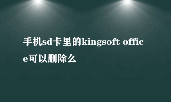 手机sd卡里的kingsoft office可以删除么
