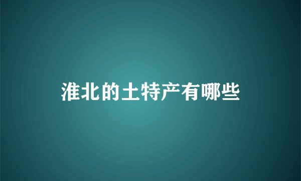 淮北的土特产有哪些