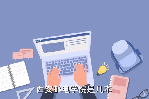 西安邮电大学是几本，西安邮电学院是几本