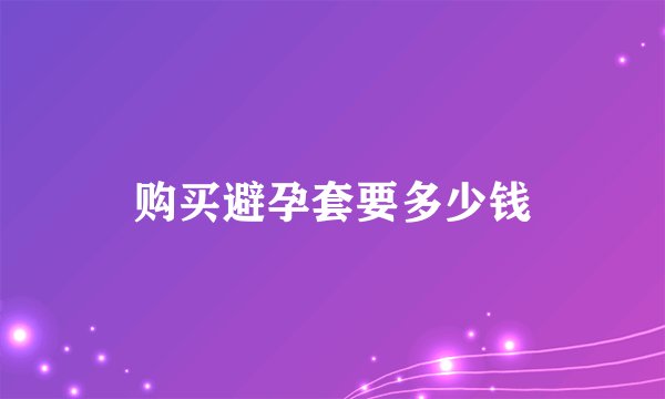 购买避孕套要多少钱