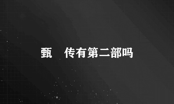 甄嬛传有第二部吗