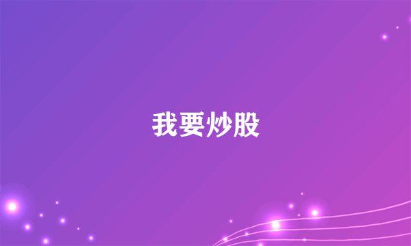我要炒股