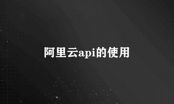 阿里云api的使用