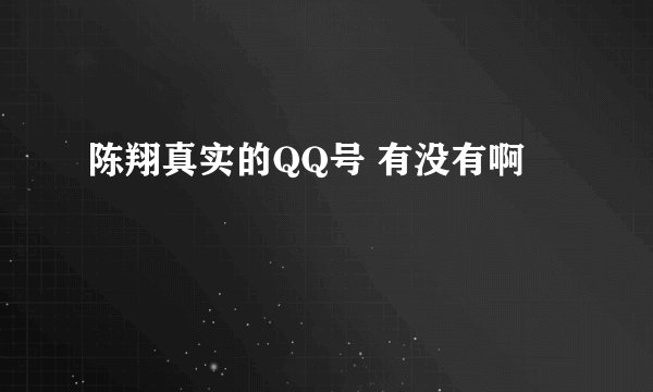陈翔真实的QQ号 有没有啊