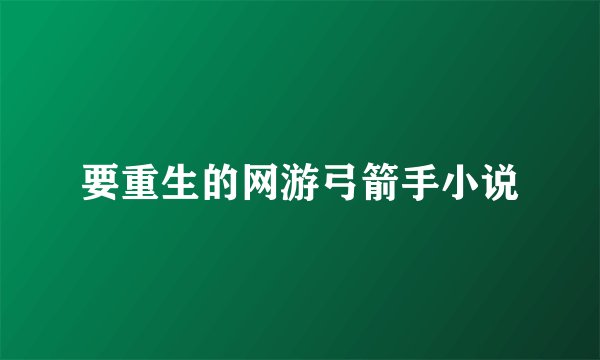 要重生的网游弓箭手小说