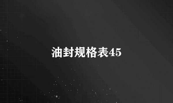 油封规格表45