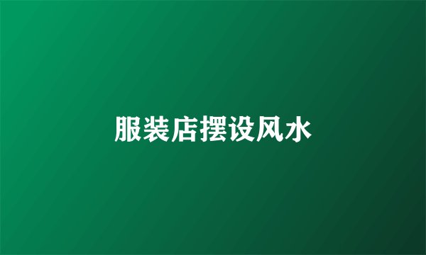 服装店摆设风水