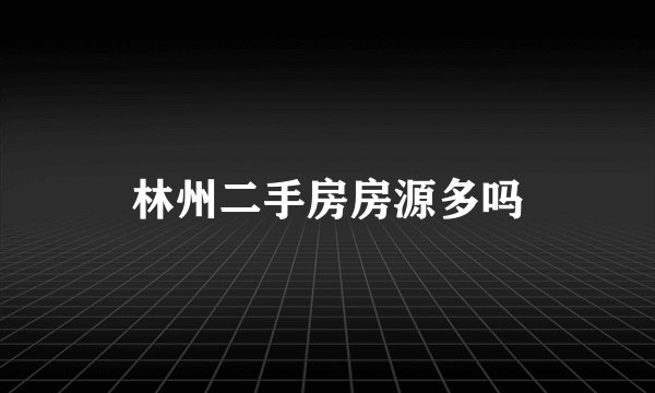 林州二手房房源多吗