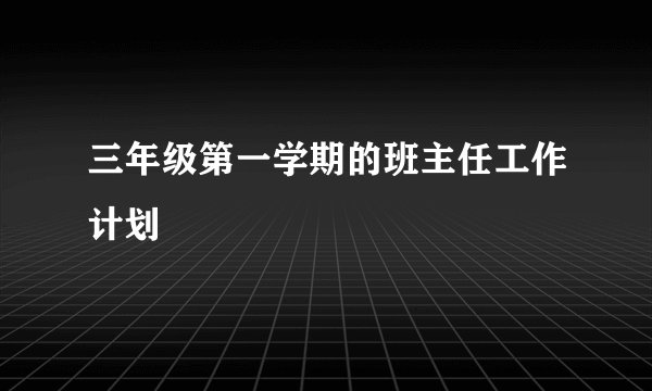 三年级第一学期的班主任工作计划