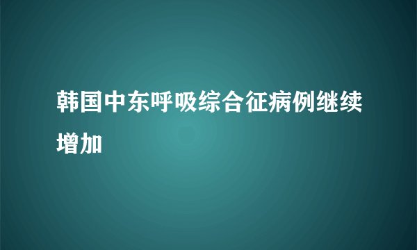 韩国中东呼吸综合征病例继续增加