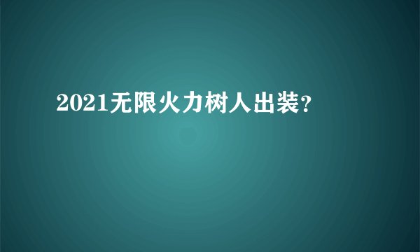 2021无限火力树人出装？