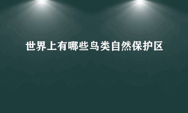世界上有哪些鸟类自然保护区