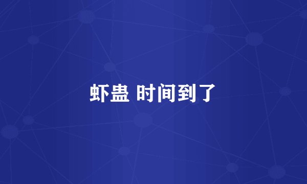 虾蛊 时间到了