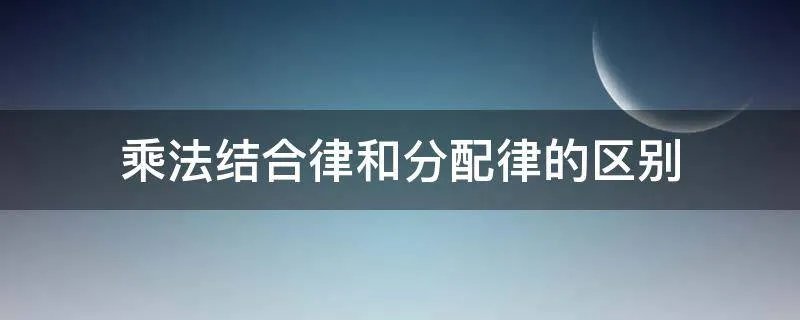 乘法结合律和分配律的区别