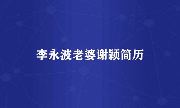 李永波老婆谢颖简历