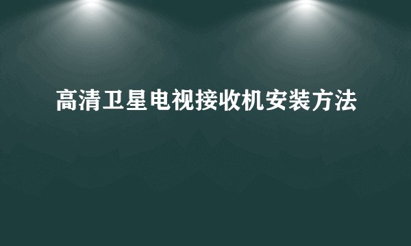 高清卫星电视接收机安装方法
