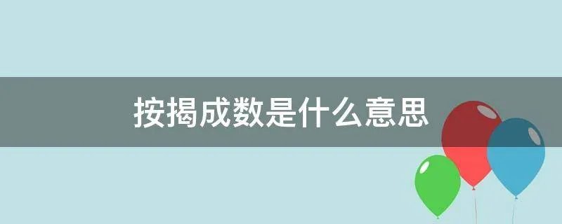 按揭成数是什么意思