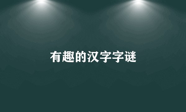 有趣的汉字字谜