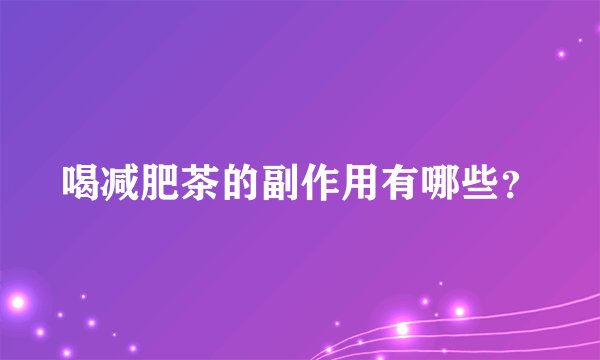 喝减肥茶的副作用有哪些？